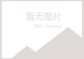 本溪明山如天建筑有限公司